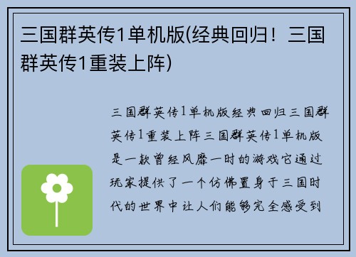 三国群英传1单机版(经典回归！三国群英传1重装上阵)