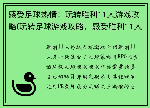感受足球热情！玩转胜利11人游戏攻略(玩转足球游戏攻略，感受胜利11人的热情！)