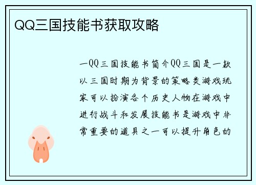 QQ三国技能书获取攻略