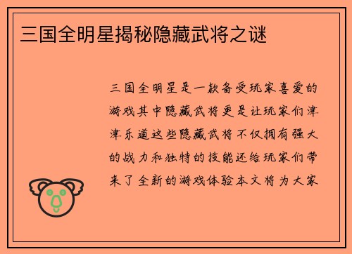 三国全明星揭秘隐藏武将之谜