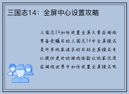 三国志14：全屏中心设置攻略